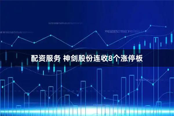配资服务 神剑股份连收8个涨停板