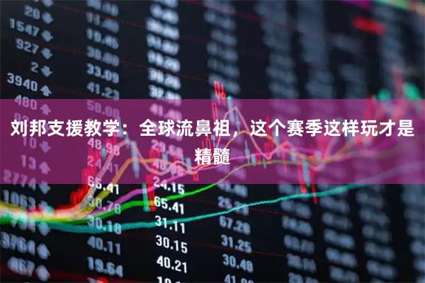 刘邦支援教学：全球流鼻祖，这个赛季这样玩才是精髓