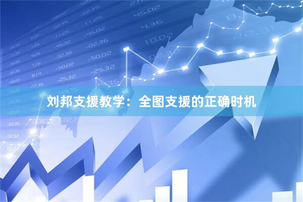 刘邦支援教学：全图支援的正确时机