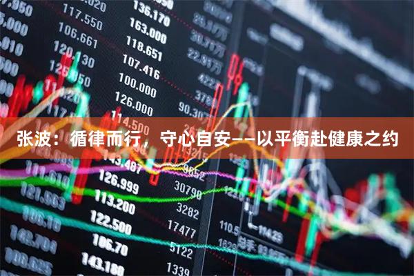 张波：循律而行，守心自安——以平衡赴健康之约