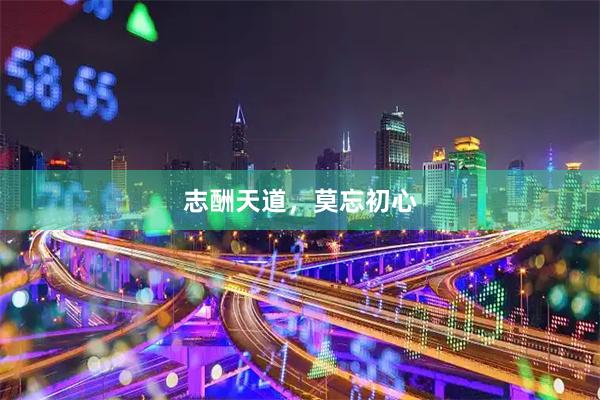 志酬天道，莫忘初心