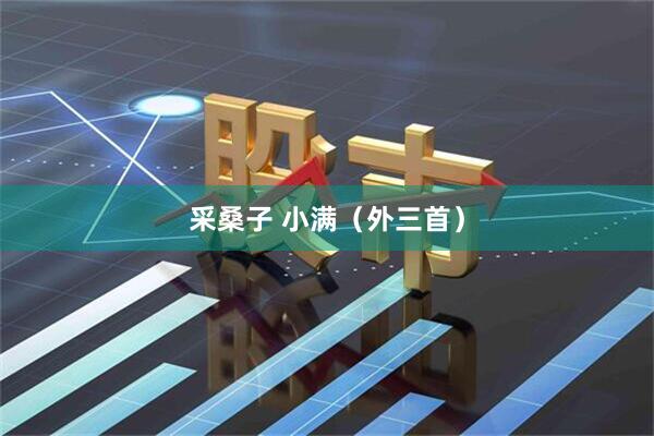 采桑子 小满(外三首)