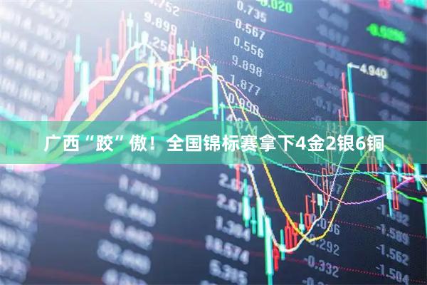 广西“跤”傲！全国锦标赛拿下4金2银6铜