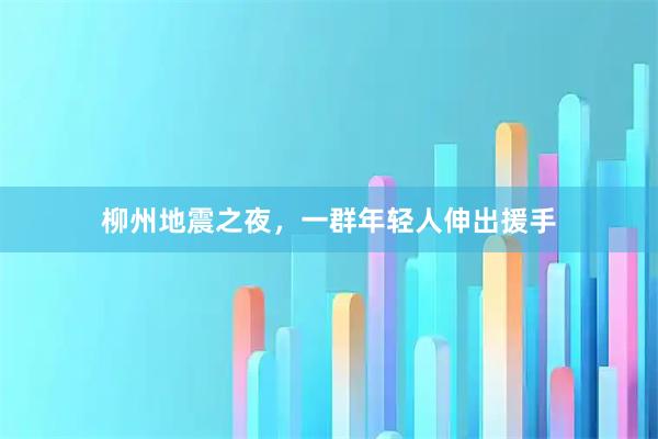 柳州地震之夜，一群年轻人伸出援手