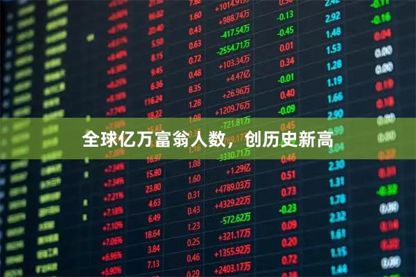 全球亿万富翁人数，创历史新高