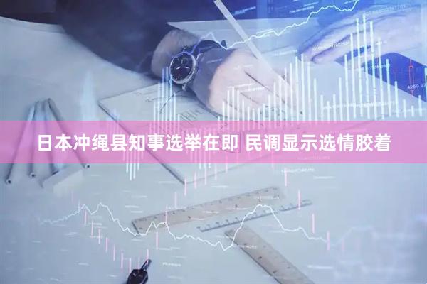 日本冲绳县知事选举在即 民调显示选情胶着